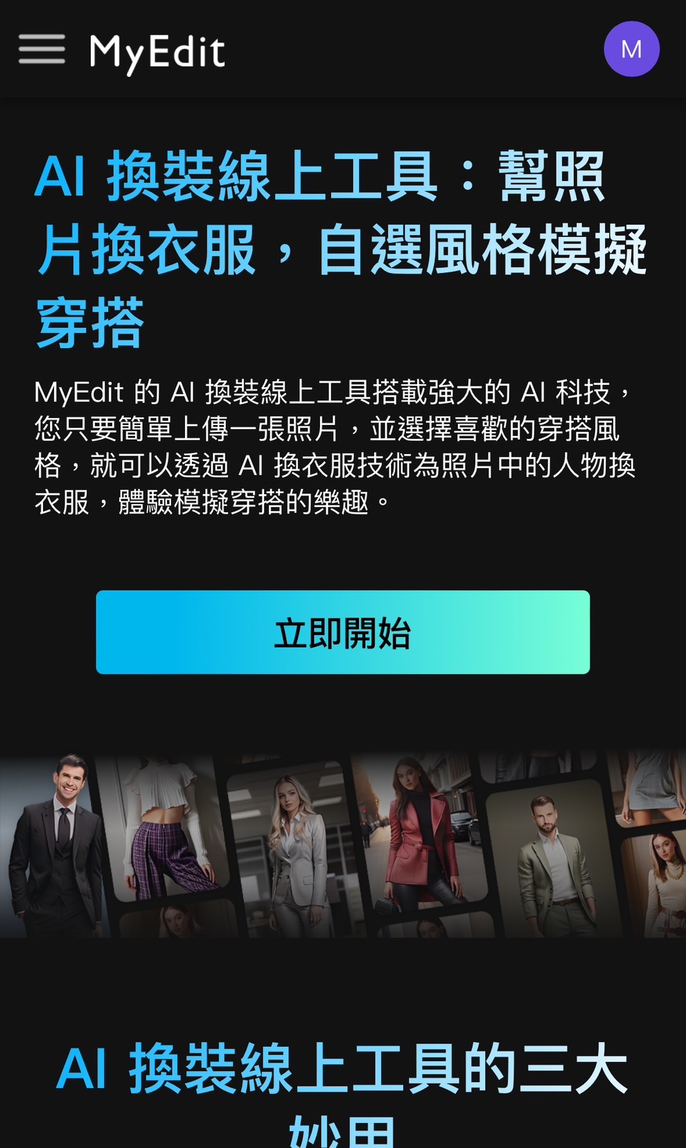 MyEdit AI脫衣換衣服教學